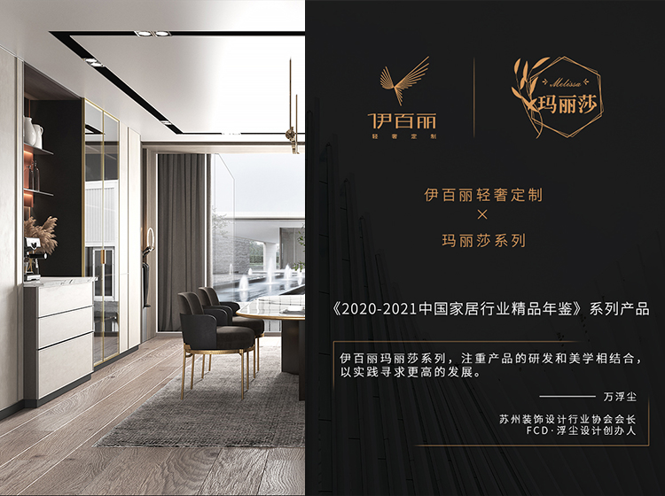 瑪麗莎系列入選2020-2021中國(guó)家居行業(yè)精品年鑒